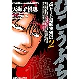 むこうぶち　高レート裏麻雀列伝　（2） (近代麻雀コミックス)