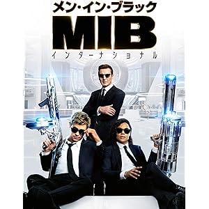 メン・イン・ブラック : インターナショナル (吹替版)