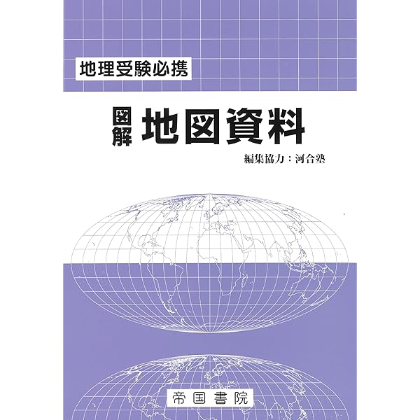Amazon.co.jp: 地理受験必携 図解地図資料 二十九訂版 : 帝国書院編集