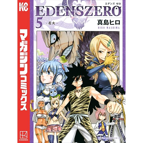 Amazon.co.jp: EDENS ZERO（2） (週刊少年マガジン