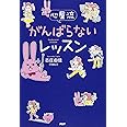 心屋流 がんばらないレッスン