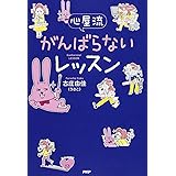心屋流 がんばらないレッスン