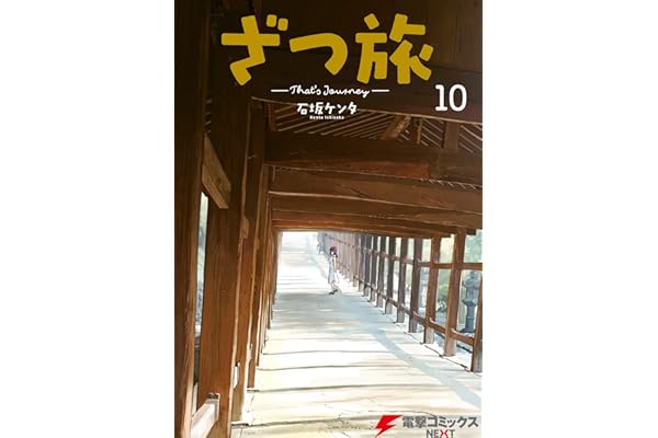 ざつ旅-That's Journey- １０ (電撃コミックスNEXT)