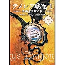 Amazon.co.jp: テメレア戦記 1 気高き王家の翼 上 : ナオミ・ノヴィク