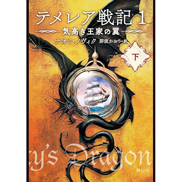 テメレア戦記1～8最新刊まで。 ナオミ・ノヴィクの作品一覧・新刊・発売日順 - 読書メーター