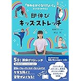 即伸びキッズストレッチ