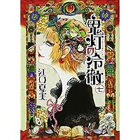 鬼灯の冷徹(7) (モーニングKC)