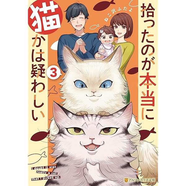 Amazon.co.jp: 拾ったのが本当に猫かは疑わしい (アルファポリス文庫