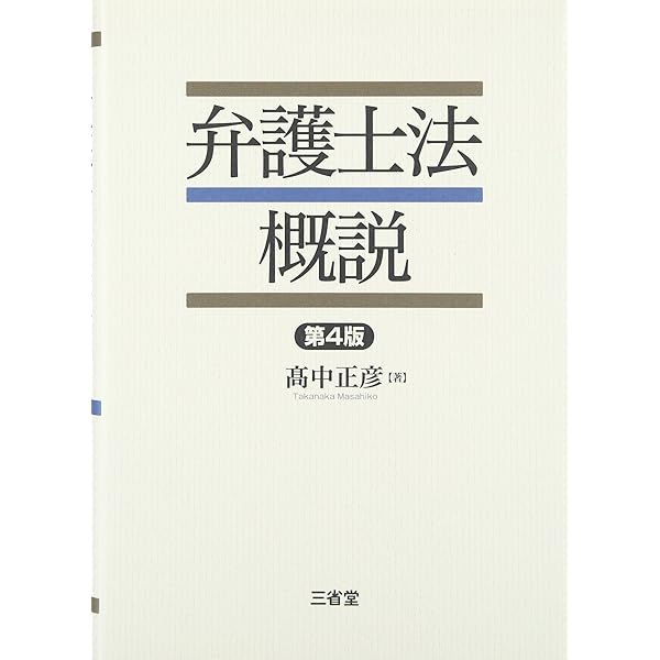 弁護士法概説 第5版 | 髙中 正彦 |本 | 通販 | Amazon
