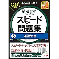 TAC中小企業診断士講座　経営法務 中小企業診断士 2026年度版 最速合格のためのスピードテキスト 6経営