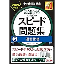 中小企業診断士 2026年度版 最速合格のためのスピードテキスト 3運営