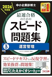 中小企業診断士 2025年度版 最速合格のための第1次試験過去問題集 中小企業診断士 2026年度版 最速合格のためのスピード問題集 (1) 企業
