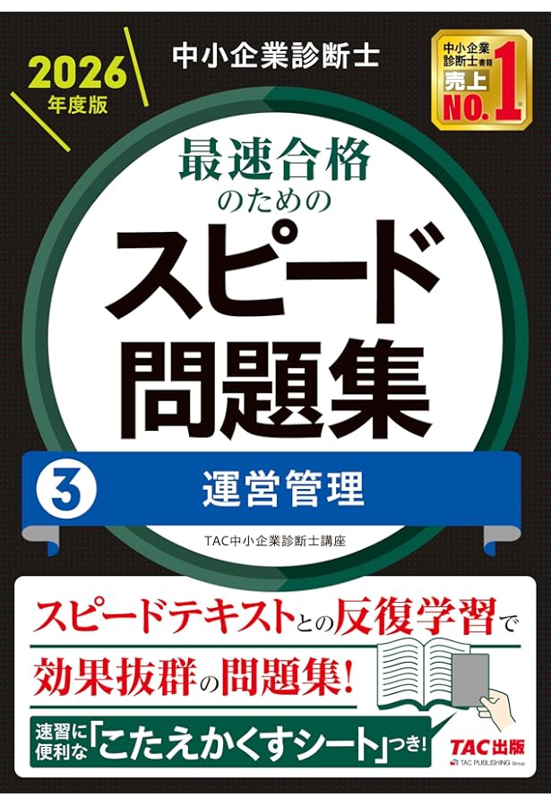 中小企業診断士 2026年度版 最速合格のためのスピード問題集 (1) 企業