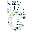 炭素はすごい なぜ炭素は「元素の王様」といわれるのか (サイエンス・アイ新書)