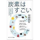 炭素はすごい なぜ炭素は「元素の王様」といわれるのか (サイエンス・アイ新書)
