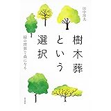 樹木葬という選択―緑の埋葬で森になる