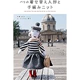 パリの着せ替え人形と手編みニット