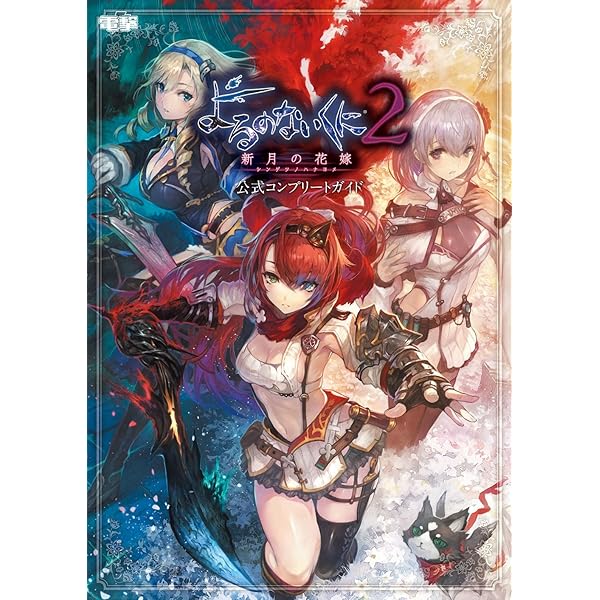 よるのないくに2 ～新月の花嫁～ 販促非売品ポスター