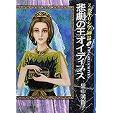 マンガギリシア神話 (4) 悲劇の王オイディプス (中公文庫)