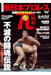 新日本プロレス 旗揚げ50周年記念シリーズ(1)90年代編 (B.B.MOOK1563
