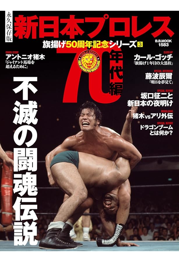 新日本プロレス 旗揚げ50周年記念シリーズ(1)90年代編 (B.B.MOOK1563