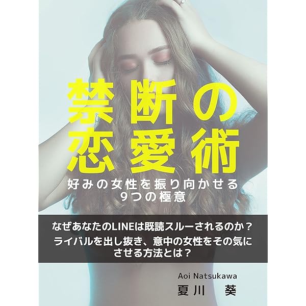禁断の恋愛術 好みの女性を振り向かせる9つの極意 夏川葵 文化人類学 民俗学 Kindleストア Amazon