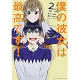僕の彼女は最高です!(2) (KCデラックス)