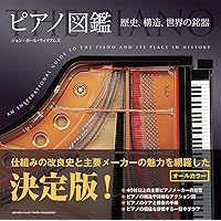 1冊でわかる ピアノのすべて 調律師が教える歴史と音とメカニズム