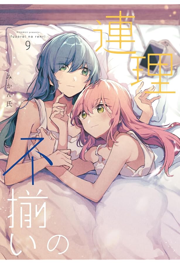 Amazon.co.jp: 不揃いの連理(1) (角川コミックス) : みかん氏: 本