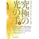コアライトヒーリング 上: 究極の光の手