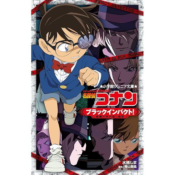 【名探偵コナン】 劇場版 アニメコミック 大判コミック 黒の組織【49冊セット】 劇場版アニメコミック名探偵コナン | 書籍 | 小学館