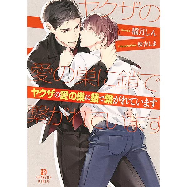 溺愛ヤクザに拾われました ～強面組長と天使の家 サイン本～ 溺愛ヤクザに拾われました ~強面組長と天使の家族~ (シャレード