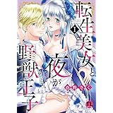 転生美女と夜が野獣王子【単行本版】I (恋愛宣言)