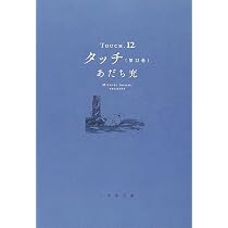 タッチ (14) (小学館文庫 あB 34) | あだち 充 |本 | 通販 | Amazon