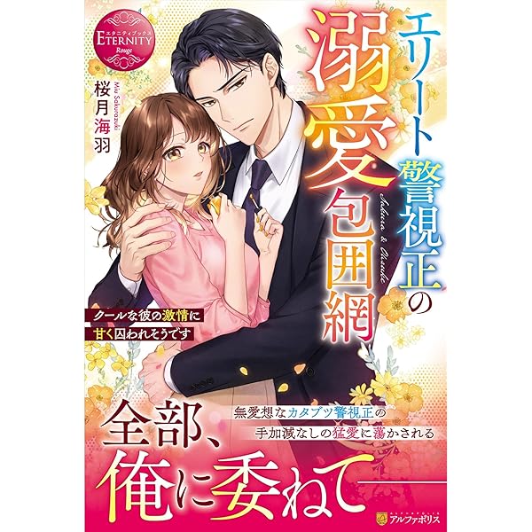 切れ者エリートは初恋の恋人を独占愛で甘く搦め捕る (エタニティ