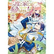 二度と家には帰りません！ 二度と家には帰りません! 1 (ガルドコミックス) | 遊喜じろう