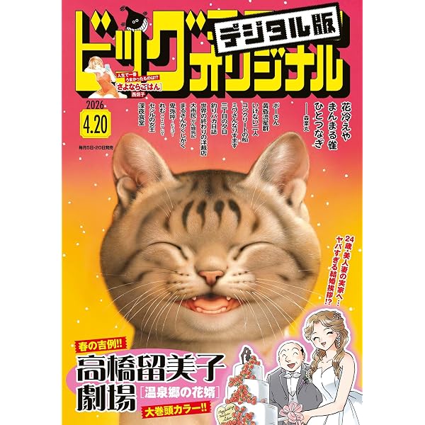ビッグコミックオリジナル 2026年4号（2026年2月5日発売) [雑誌