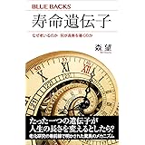 寿命遺伝子　なぜ老いるのか　何が長寿を導くのか (ブルーバックス)
