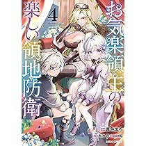 お気楽領主の楽しい領地防衛 7 (ガルドコミックス) | 青色まろ, 赤池