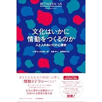 文化はいかに情動をつくるのか――人と人のあいだの心理学 | バチャ