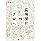 はじめてでも、とびきりおいしくなる！　発酵料理のきほん