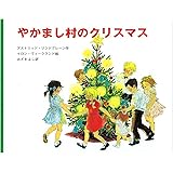 やかまし村のクリスマス (ポプラせかいの絵本 13)