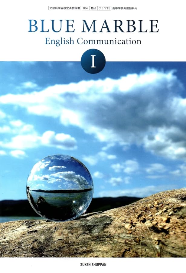 BLUE MARBLE English Communication II [CII 715] | 加賀田 哲也 |本