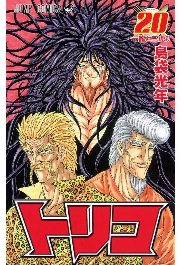 トリコ トリコ 39／島袋 光年 | 集英社 ― SHUEISHA ―