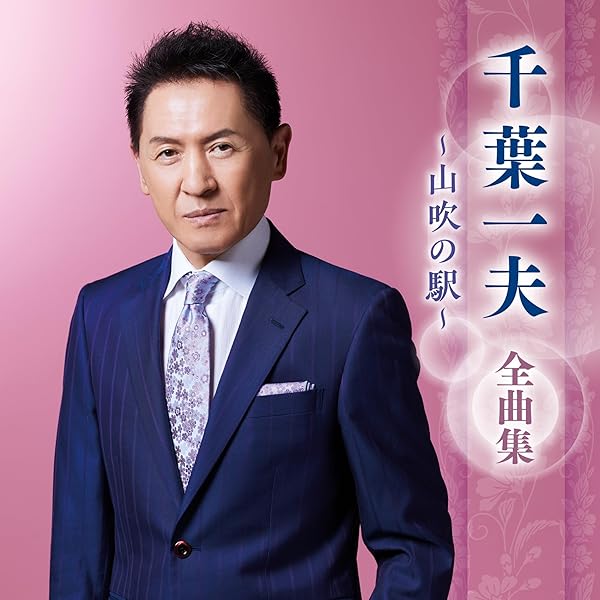 千葉一夫 全曲集 2014 [CD] Amazon | 千葉一夫全曲集~出雲路ひとり~ | 千葉一夫 | 演歌