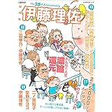 総特集 伊藤理佐 ―おんなの人生、濃縮還元。― (文藝別冊)