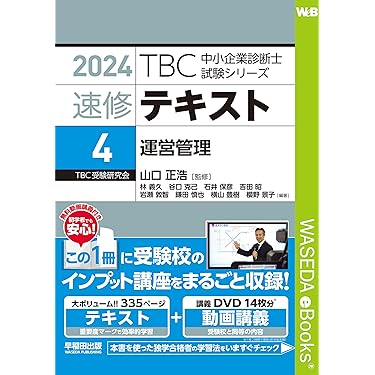 自炊用）2025年版 中小企業診断士 テキストセット（3万円相当） 自炊用）