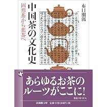 Amazon.co.jp: 中国茶のこころ 茶味的麁相 : 李 曙韻, 安藤 雅信: 本