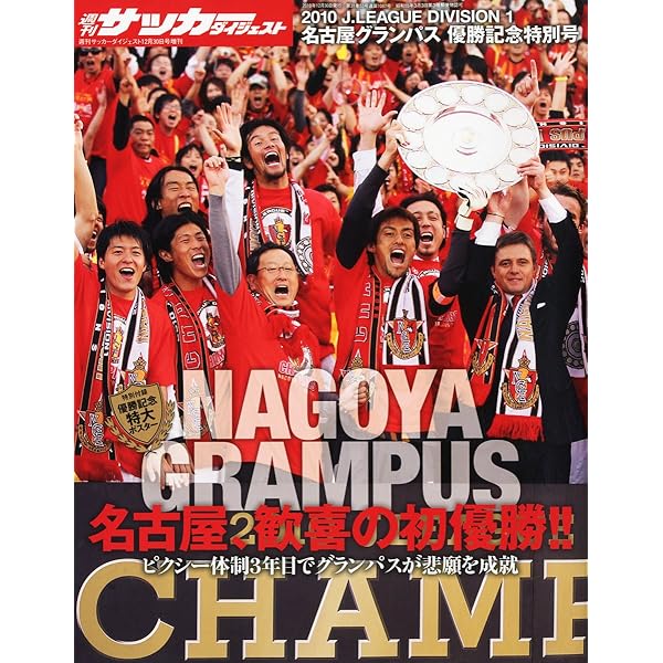 週刊サッカーダイジェスト増刊 名古屋グランパス優勝記念号 2010年 12
