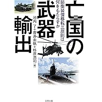 Amazon.co.jp: 亡国の武器輸出: 防衛装備移転三原則は何をもたらすか